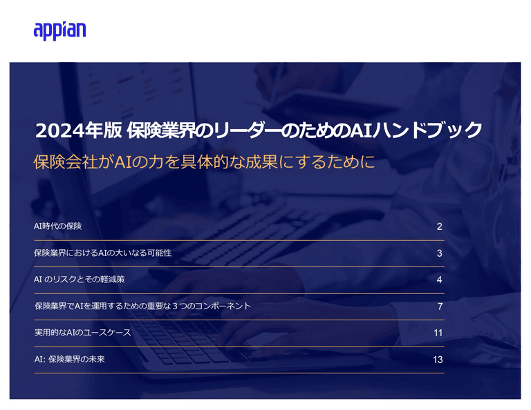 2024年版　保険業界のリーダーのためのAIハンドブック